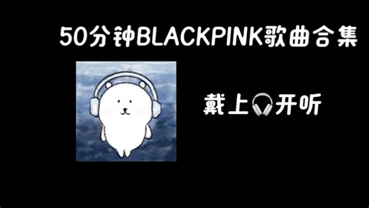 第47集 | 50分钟BLACKPINK歌曲合集（纯享版）戴上耳机开听！