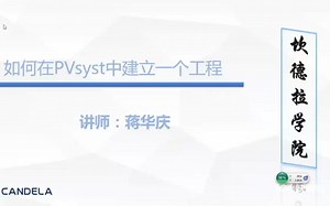 PVsyst建立一个工程（上课所需，自用）