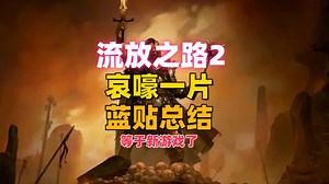 流放之路2，等于新游戏了，蓝贴更新总结，哀嚎一片！