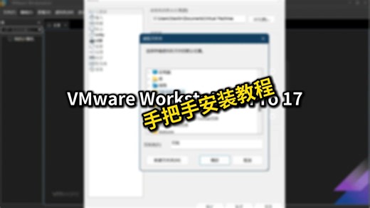 VMware 17手把手安装教程