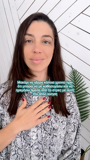 Eirini Loisiou on Instagram: "Να σου εξομολογηθώ κατι: Έχουν περασει περίοδοι στη ζωη μου που ήμουν γεμάτη στρες, μακρυά από τον εαυτο μου, δεν με φρόντιζα και οριακά δεν με «μάλωνα» κιόλας για το ποσό χάλια ένιωθα. Ευτυχώς πάνε χρονια, και ευτυχώς έχω ανακαλύψει πολλους μαγικούς τροπους πια να με ηρεμώ, που δεν είναι καθόλου «μαγικοί» και στην ουσία έχουν απόλυτη επιστημονική βάση. Αυτή η πολύ απλη κινηση διεγείρει το πνευμονογαστρικο σου νεύρο, και δινει το σήμα στον εγκέφαλο σου ότι «είναι εν