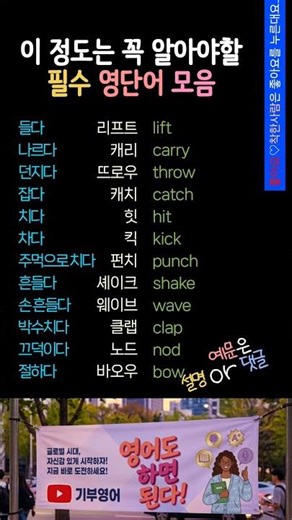 박수치다 영어로? 영어기초배우기 | 시니어영어