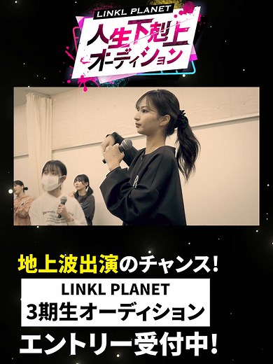 LINKL PLANET 3期生募集 - 人生下剋上オーディション