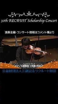ショスタコーヴィチ：ピアノ五重奏曲 ト短調 作品57#服部百音 #辻彩奈 #鈴木慧悟 #柴田花音 #吉見友貴 #shorts #リクルートスカラシップコンサート