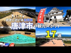 [Saga Tourism] From breathtaking views to free playgrounds ♪ Introducing recommended spots in Kar...