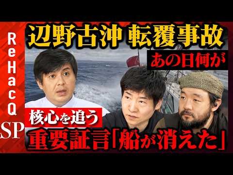 【辺野古沖転覆・核心へ】証言「船が消えた」辺野古住民のリアルと葛藤【ReHacQ高橋弘樹・須賀川拓・今野忍】