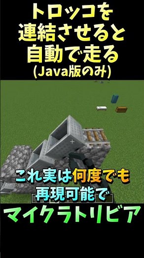 トロッコを連結させると自動で走る【誰かに教えたくなっちゃうマイクラトリビア #Shorts】 #マイクラ #マイクラ豆知識 #マインクラフト