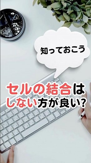 【Excelお作法】セル結合はNG？正しい整え方 #Excel #Excel初心者 #Excel時短 #PC時短術 #事務効率化 #オフィスワーク #ビジネススキル#データ整理 #バックオフィス