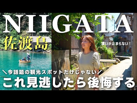 Sado Travel Vlog｜Must visit! Beautiful island in Niigata Prefecture in Japan