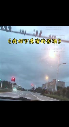今天为了这氛围感，我特意在红灯前停了下来✨ 耳边放着《我咽下爱情的苦酒》，眼前是慢慢沉下去的黄昏，这感觉真的绝了！