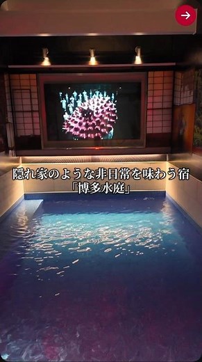 Hakata Mizutei, a hidden gem of a hotel in Fukuoka's Hakata district, is amazing! With an indoor ...