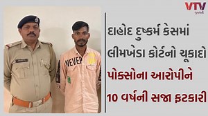 Dahod News: દાહોદની લીમખેડા કોર્ટે પોક્સોના આરોપીને 10 વર્ષની સજા અને 10 હજારનો દંડ ફટકાર્યો I VTV GUJARATI #dahod #dahodnews #gujaratnews #gujarat #vtvgujarati | VTV Gujarati News and Beyond