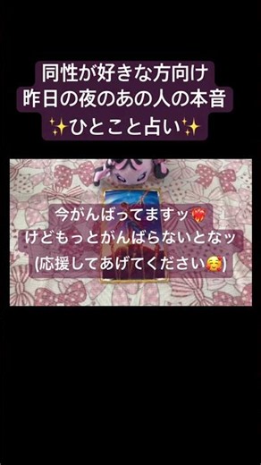 同性が好きな方向け🩷昨日の夜のあの人の本音✨ひとこと占い #タロット占い #恋愛占い #恋愛タロット #レズビアン #あの人の気持ち #あの人の本音 #たまちゃんタロット #shorts
