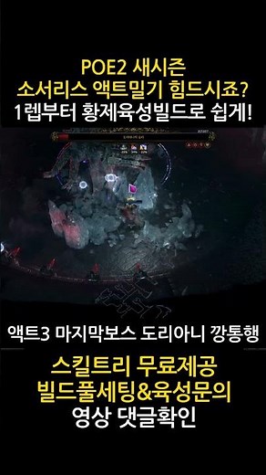 POE2 소서리스 액트밀기 힘드시죠? 1렙부터 액트끝까지 황제육성 스톰위버 빌드 0.3 Why playing so hard? Sorceress Best build for ACT