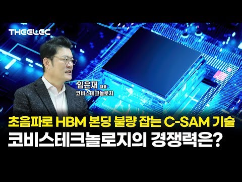 What is the competitive edge of Cobis Technology's C-SAM technology that catches HBM bonding defe...