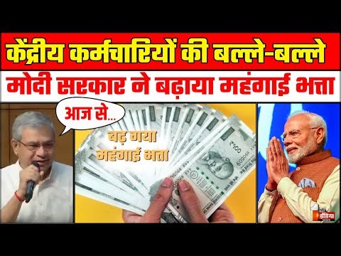 DA Hike Update: केंद्रीय कर्मचारियों का Dearness Allowance 3% बढ़ा | 8th Pay Commission | Modi