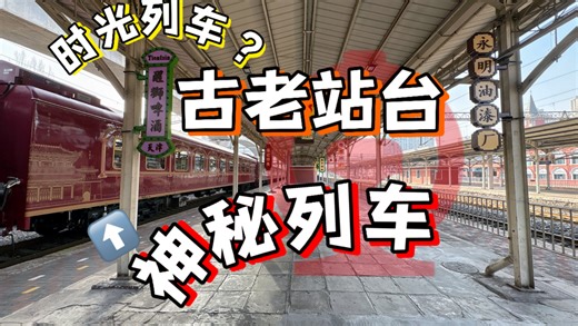 穿越时光之旅?天津旅游列车津旅时光号体验！