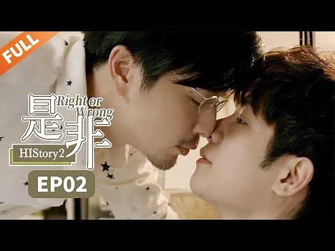 【ENG SUB】 HIStory2：Right or Wrong EP2