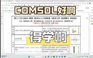 COMSOL好啊，得学啊，第十三COMSOL课程 流体从入门到精通