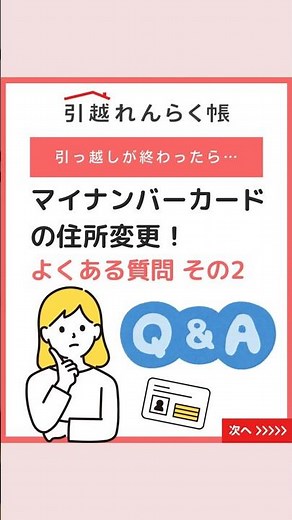 【引っ越しが終わったら…】 マイナンバーカードの住所変更！よくある質問 その2 #引越れんらく帳