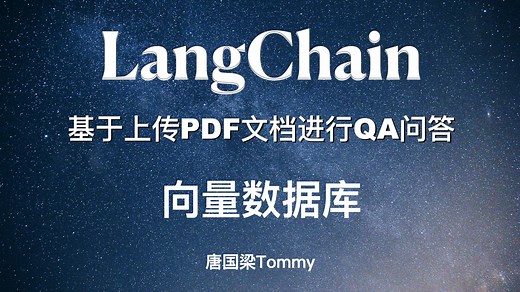 LangChain 教程 实战案例-01 基于上传PDF文档进行QA问答 第3节 向量数据库