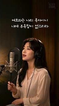 다윗의 노래 | 여호와는 나의 목자시니 | 시편23편 | 쇼츠 01
