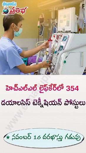 HLL Lifecare - 354 Dialysis Technician Posts...Link below https://pratibha.eenadu.net/notifications/notification_article/walk-ins/dialysis-technician-posts-in-hll-lifecare/2-8-32-23070021172 #eenadupratibhajobnotifications #dialysistechnician #seniordialysistechnician #jobsinhlllifecare #hlllifecarelimited #hlllifecarejobs #dialysistechnicianjobs | Eenadu Pratibha