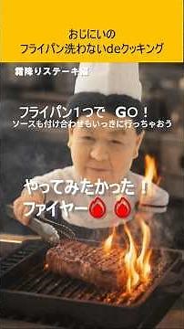 🔥おうちでファイヤー⁉︎霜降りステーキを豪快フランベ！洗わないフライパンで極上赤ワインソースまで作る神レシピ🥩🍷