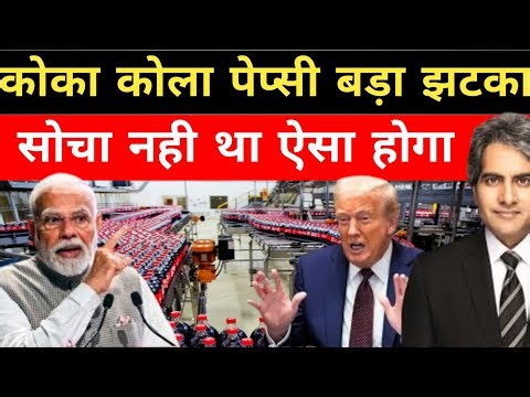 कोका-कोला या पेप्सी को भारत से बाहर का रास्ता | Coca-Cola or Pepsi should be kicked out of India
