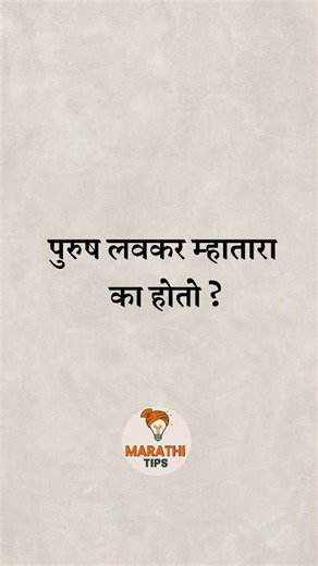 Marathi Tips on Instagram: "पुरुष लवकर म्हातारा का होतो..??🧑‍🦳 #marathilife #marathistatus #lifequotes#trendingreels #reelsmarathiviralreelsinstares reelitfeelittipsandtricksquickipsमराठीरील्सreelsmarathtrendingmarathiinstamarathiviralreelsreelitfeelitसौंदर्यटिप्सआरोग्यटिप्स नैसर्गिकउपायत्वचाटिप्सकेसांचाउपचार हेल्दीलाईफस्टाईल"