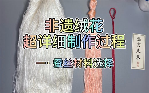 【非遗绒花】超详细制作过程｜一｜蚕丝材料选择