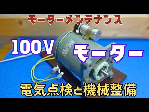 モーターの点検と整備。モーターの点検と整備の動画です。モーターは電気系統の点検、機械系統の点検を意識しましょう。電気は①絶縁抵抗測定②電圧測定③電流測定、機械は軸受（ベアリングの寿命）を確認します。