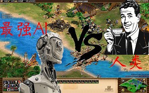 UP带你体验AOE2最强AI