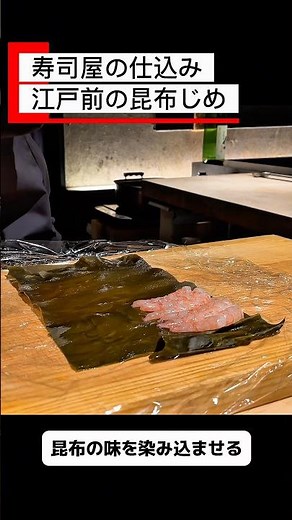 [Preparing for a sushi restaurant] Various seafood cured with kelp #sushichef #sushi #cooking #Eb...