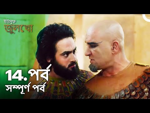 ইউসুফ জুলেখা পর্ব 14 | বাংলা ডাবিং | Joseph The Prophet | Yousuf - Zulekha