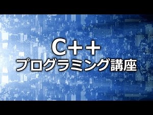 C++プログラミング言語入門講座 Vol.1 第2章 2-1「プログラムの基本構造」【動学.tv】