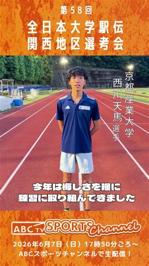 全日本大学駅伝 関西地区選考会まであと4日！京都産業大学西川天馬選手の意気込み！！ #全日本大学駅伝 #大学駅伝 #駅伝 #athletics #京都産業大学 #京産大 #陸上 #関西学連