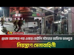 প্রথম আলোর পর এবার ডেইলি স্টারের অফিস ভাং/চু/র, নিয়ন্ত্রণে সেনাবাহিনী | ATN Bangla News