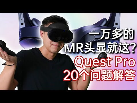 一万多的MR头显就这？Quest Pro开箱体验&20个问题解答!
