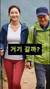 등산을 하다 만난 커플의 정체#각종유머 #웃긴이야기 #웃긴썰 #사이다사연 #시니어유머 #감동사연 #shorts