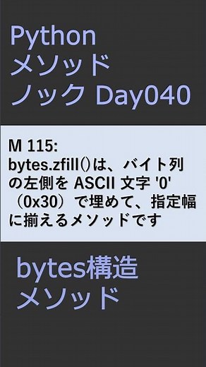 PythonメソッドノックDay040 bytesメソッド #プログラミング #python #method