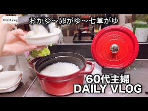 基本のおかゆから七草粥まで！ストウブ鍋でお米から簡単に炊けます｜食べ過ぎた胃にも優しいグルテンフリーの主食
