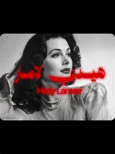 هيدي لامار ممثلة هوليوود اشتهرت بأدوارها بالثلاثينات والأربعينات، وصاحبة عقل هندسي بارع. سنة 1942، بالتعاون مع الموسيقار جورج أنثيل، سجّلت براءة اختراع لتقنية القفز الترددي (Frequency Hopping Spread Spectrum). الحل صمم أصلاً لمشكلة عسكرية وقت الحرب، وتحول بعد عقود لركيزة أساسية بتقنيات نعتمد عليها يومياً: البلوتوث، الواي فاي، وGPS. ‎ ‎ ‎ ‎ ‎ ‎ ‎ ‎ ‎ ‎ ‎ ‎ ‎ ‎ ‎ ‎ ‎ ‎ ‎ ‎ ‎ ‎ ‎ ‎ ‎ ‎ ‎ ‎ ‎ ‎ ‎ ‎ ‎ ‎ ‎ ‎ ‎ ‎ ‎ ‎ ‎ ‎ ‎ ‎ ‎ ‎ ‎ ‎ ‎ ‎ ‎ ‎ ‎ ‎ ‎ #hedylamarr • #inventor • #edit #ايديت • #مونتاج