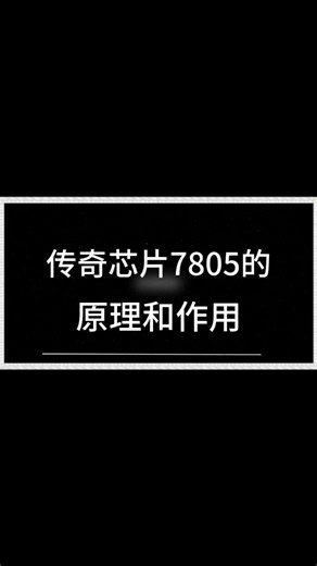 传奇芯片7805的原理和作用