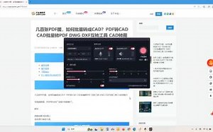 百张PDF图 如何批量转成CAD？PDF转CAD CAD批量转PDF DWG DXF互转工具 CAD转图片