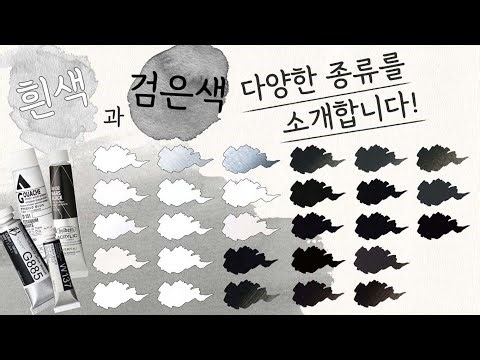 【15가지의 종류】흰색과 검정 물감의 차이에 대해 알아봅시다 【홀베인 공식】