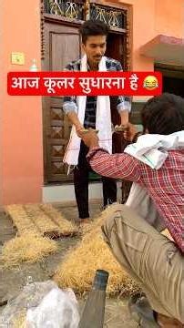 गर्मी 🥵 में कूलर का जुगाड़ 😂#funny #relatable #deshi #shorts #garmi