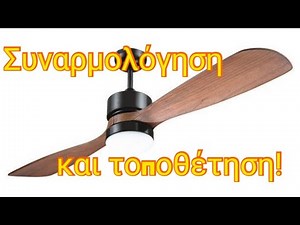 Ο πιο ωραίος ανεμιστήρας οροφής(clickbait😉)συναρμολόγηση και τοποθέτηση.Δώρο για το στούντιο!
