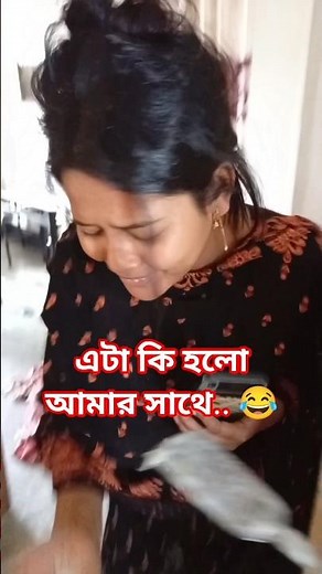এমন বোনের থেকে শত্রু অনেক ভালো.. 😭😭#funny #trending #foryou #shorts #love #fullscreen