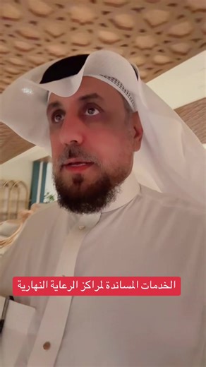 الخدمات المساندة لمراكز الرعاية النهارية